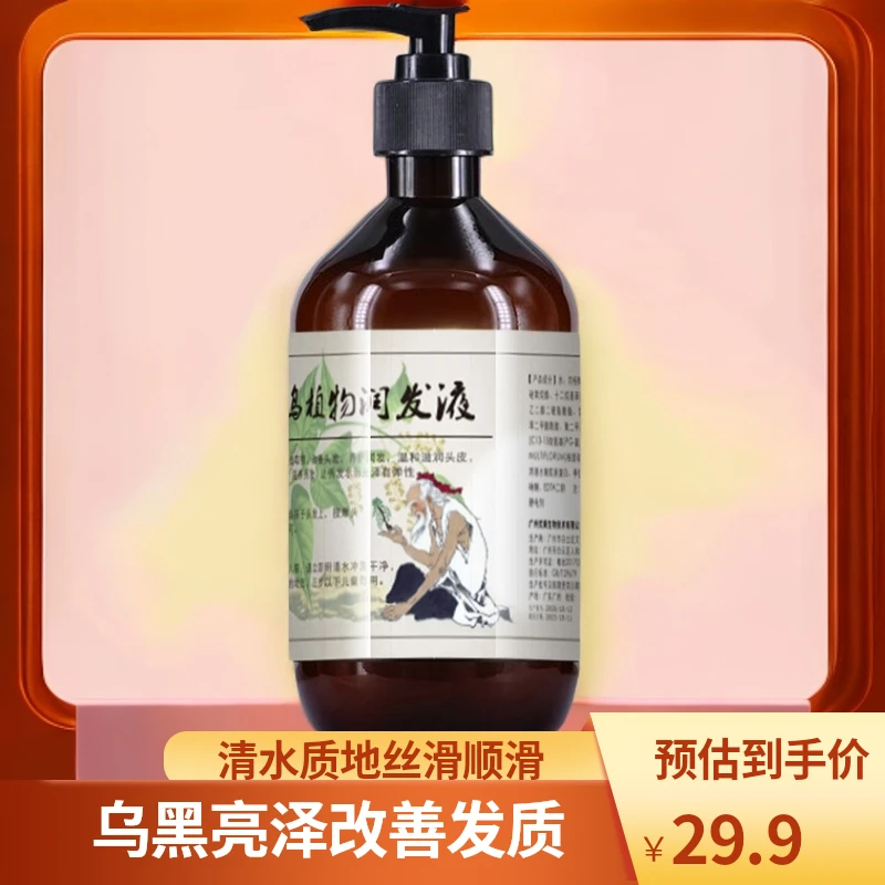 何首乌植物润发液清水丝滑乌黑亮泽改善头痒护发洗发露
