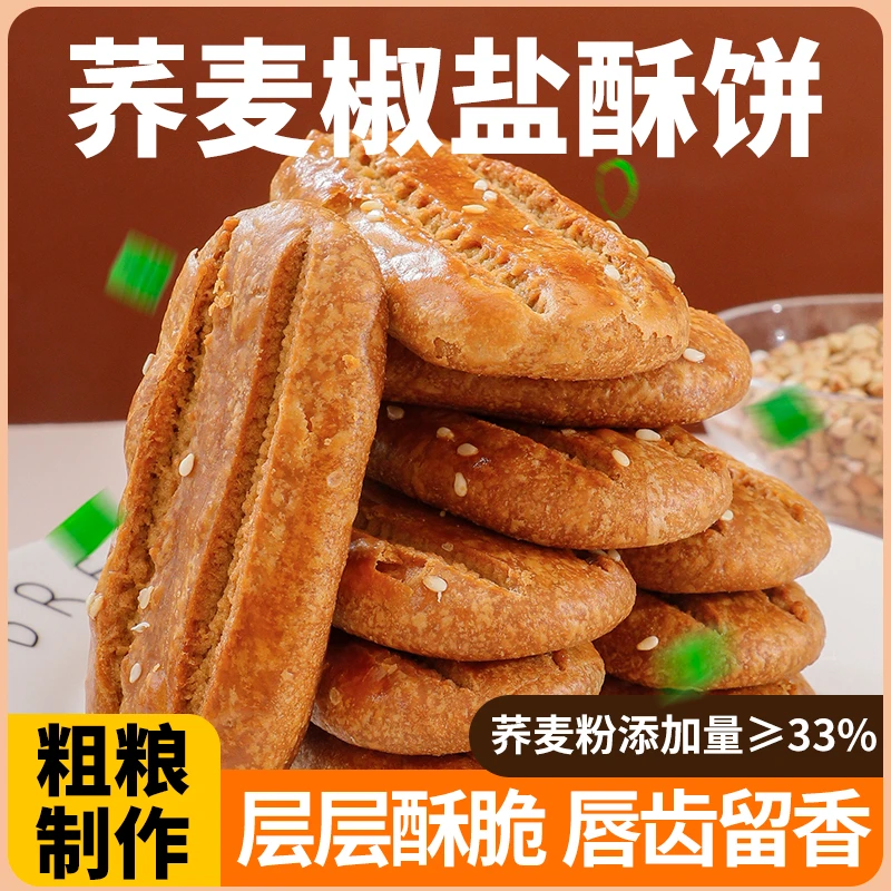 荞麦椒盐酥牛舌饼乔麦椒盐酥糕点咸味休闲解馋健康零食饼干整箱装