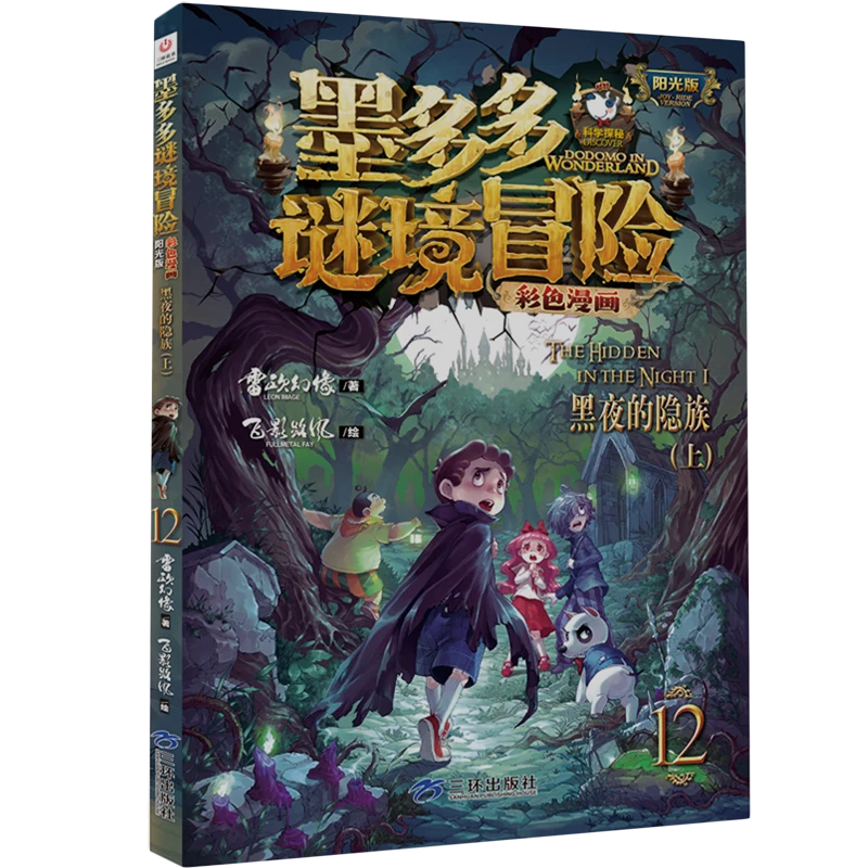 黑夜的隐族.上 新华书店正版