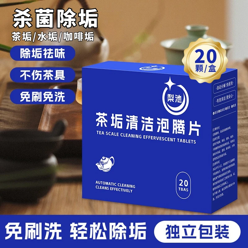新款高效茶垢清洁泡腾片除垢洗茶渍茶杯除垢水杯清洁片