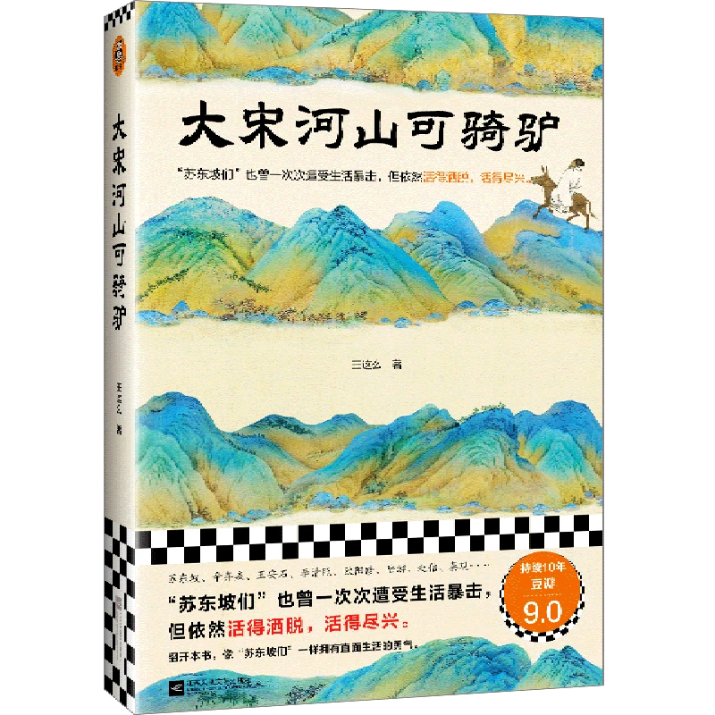 大宋河山可骑驴 新华书店正版