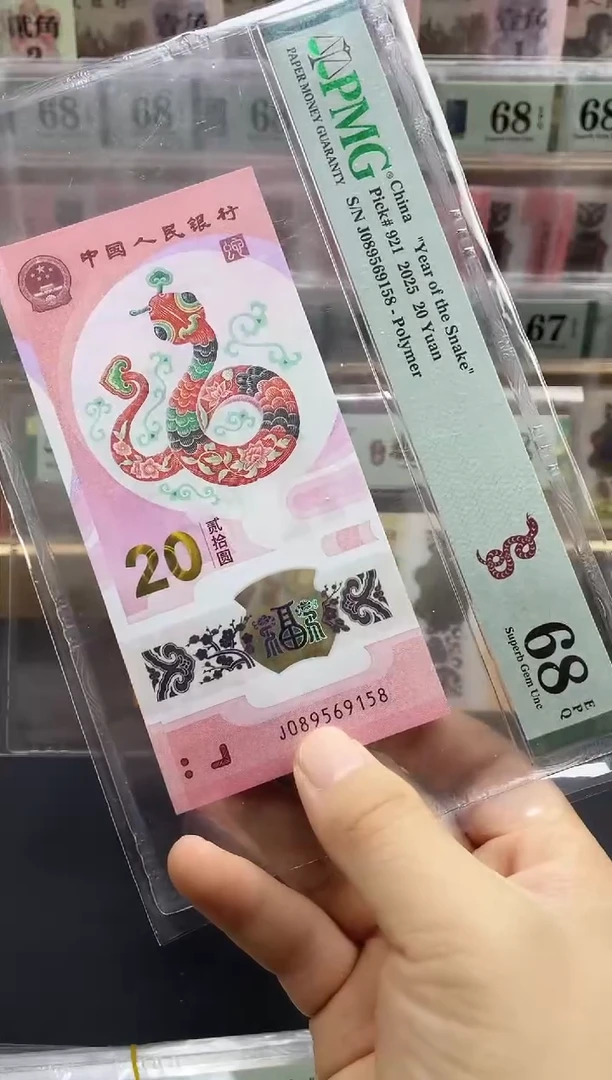 塑料蛇钞金马号68分尾8，单张