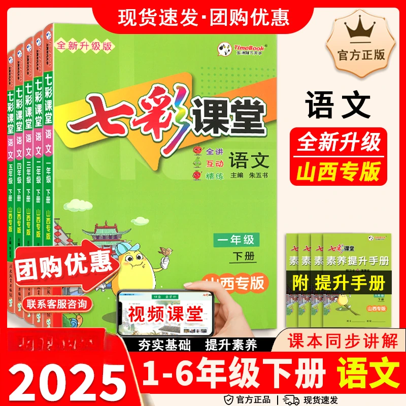 七彩课堂语文山西专版123456上下册同步讲解互动精练家长学霸辅导