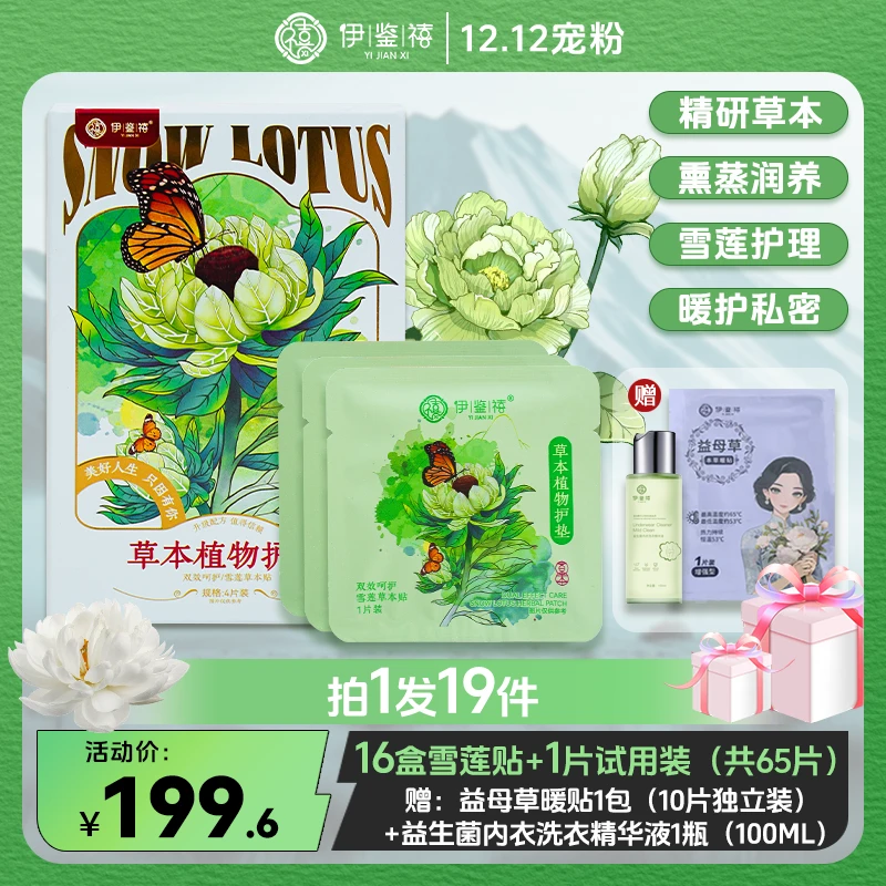 【宠粉福利】伊鉴禧雪莲养护贴透气调经护理护垫草本暖宫绵柔Y