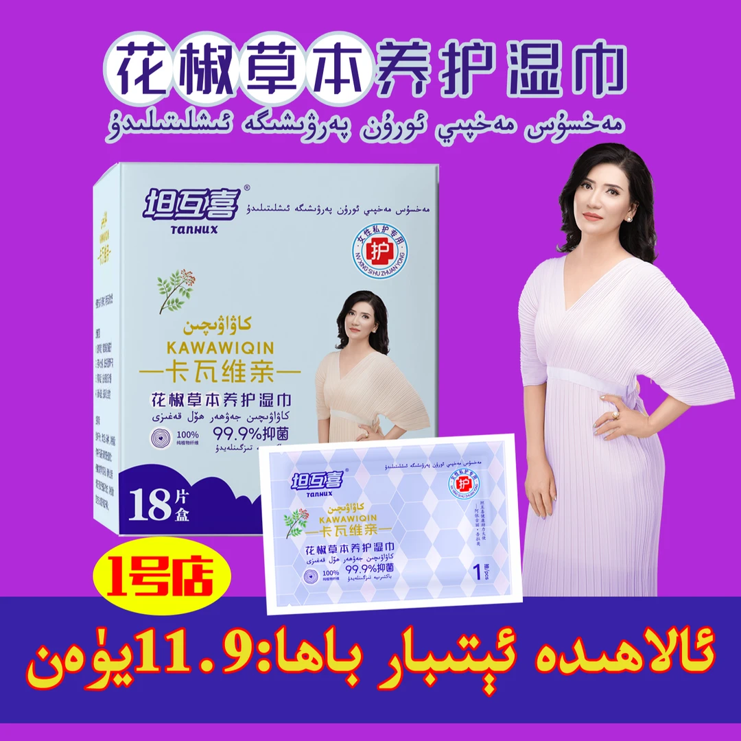 卡瓦维亲草本养护湿巾18片装1盒（HJS-002) +卡瓦维亲养护贴1片