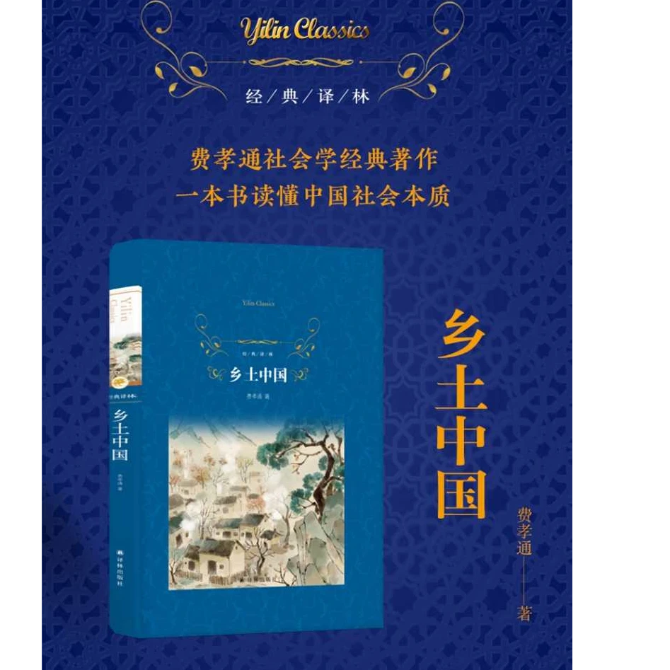 经典译林：乡土中国  费孝通社会学经典著作