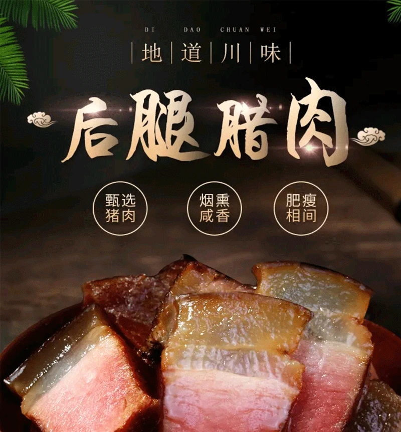 D后腿肉一级肉重庆腊肉烟熏腊肉原尾肉坐墩肉下酒菜美食