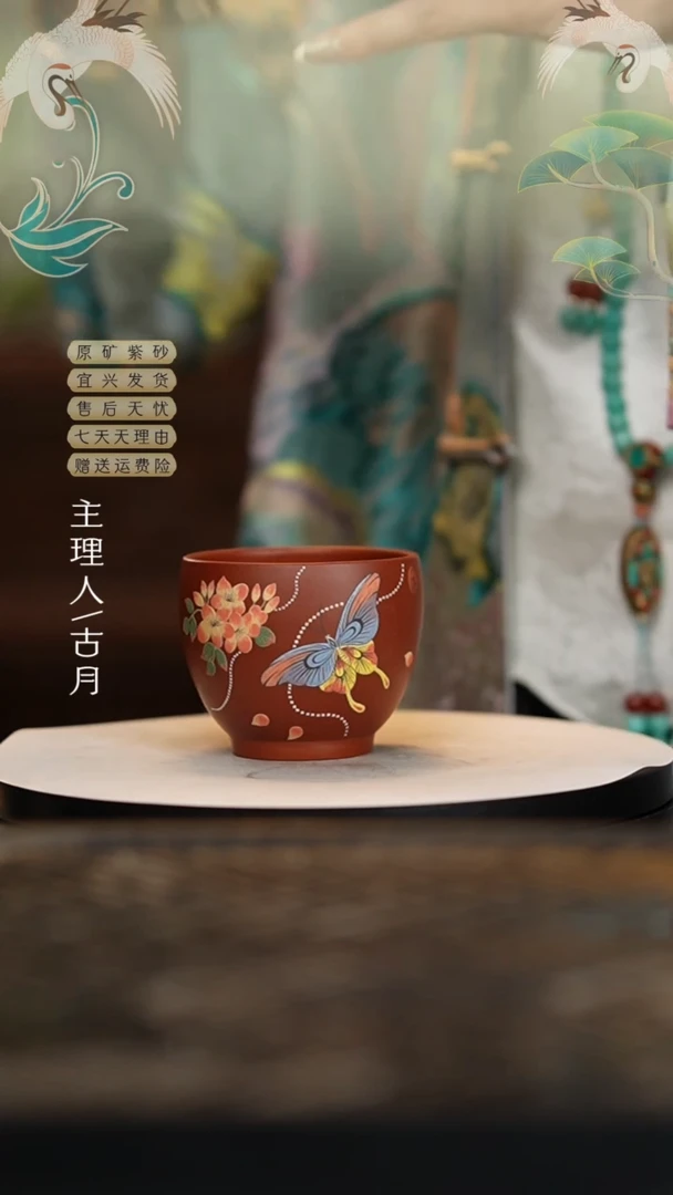 【闪购商品】FS1045大红袍”彩蝶“主人杯