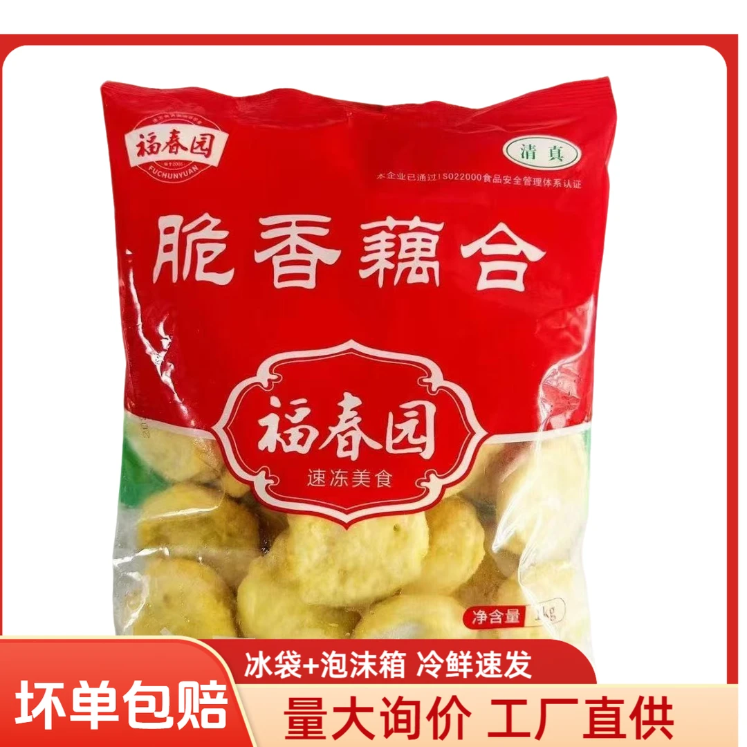 福春园清真脆香藕合商用批发预制藕夹肉食堂油炸空气炸锅家用