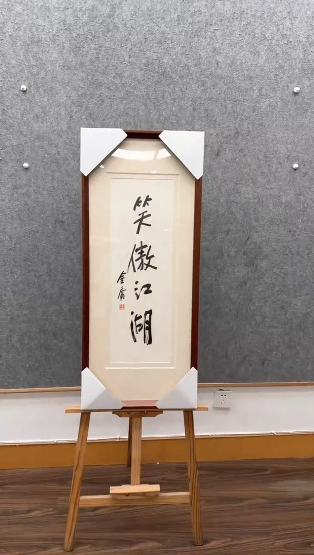 【闪购商品】书法金庸 1924-2018年