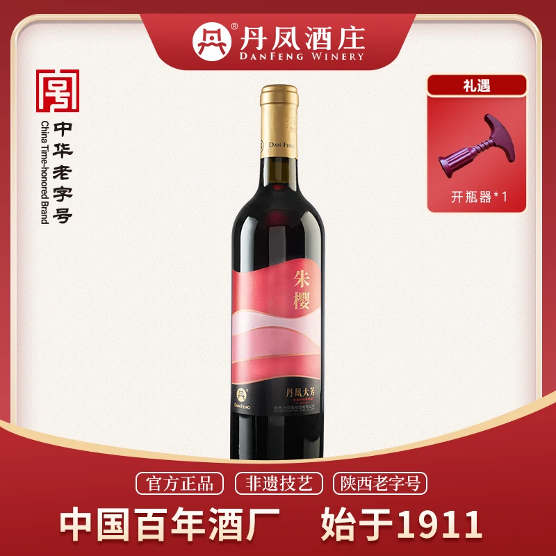 丹凤葡萄酒 朱樱甜红  纯纯的酸甜可口的甜红葡萄酒