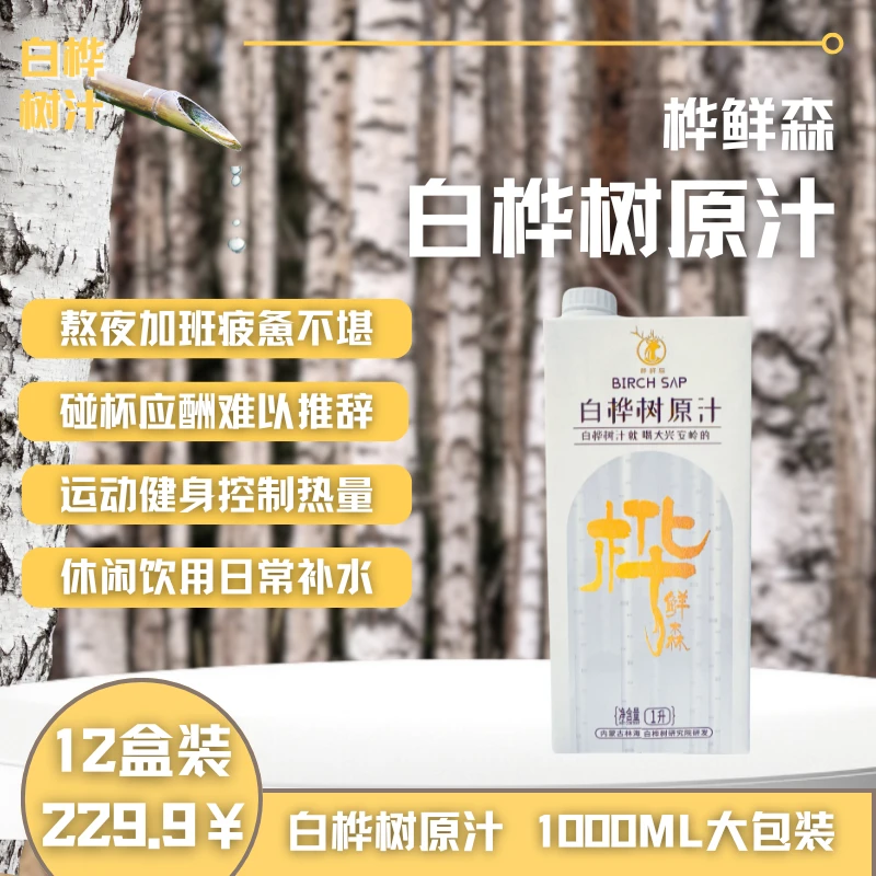 桦鲜森 【十二盒装*1000ml】白桦树汁源自大兴安岭