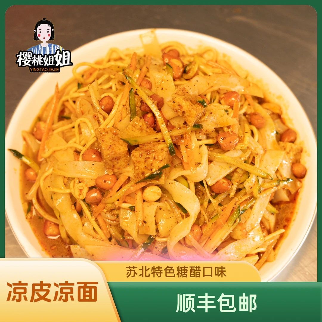 【樱桃姐姐凉皮凉面】苏北特产连云港糖醋凉皮凉面手工制作