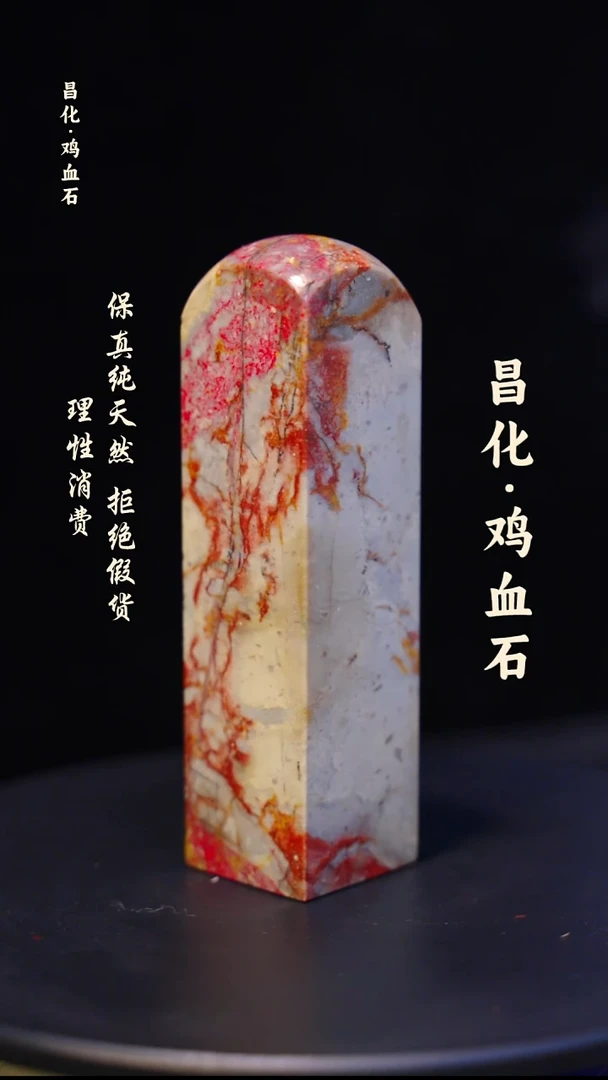 昌化石印石微瑕介意勿拍昌化鸡血石印章石料-kys