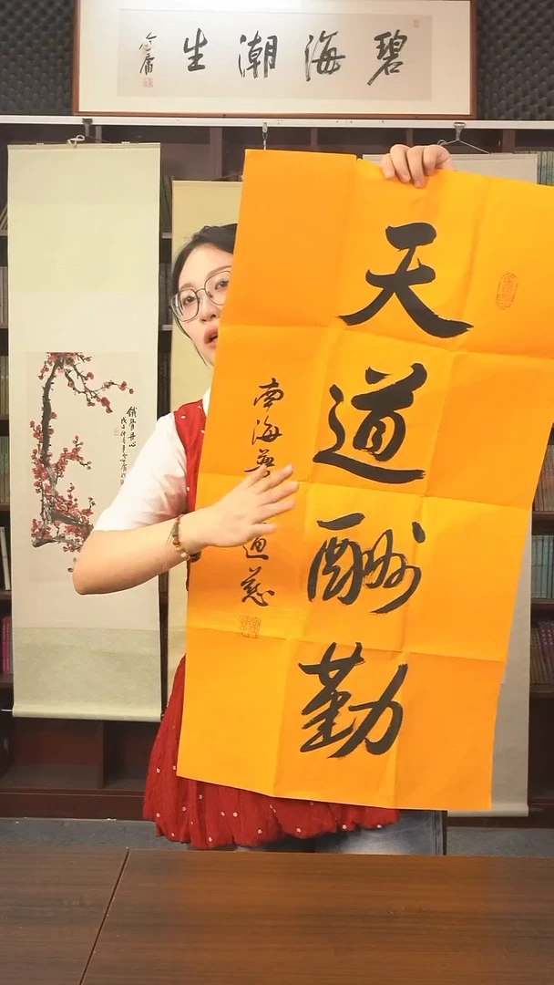书法道慈长老《天道酬勤》纸芯