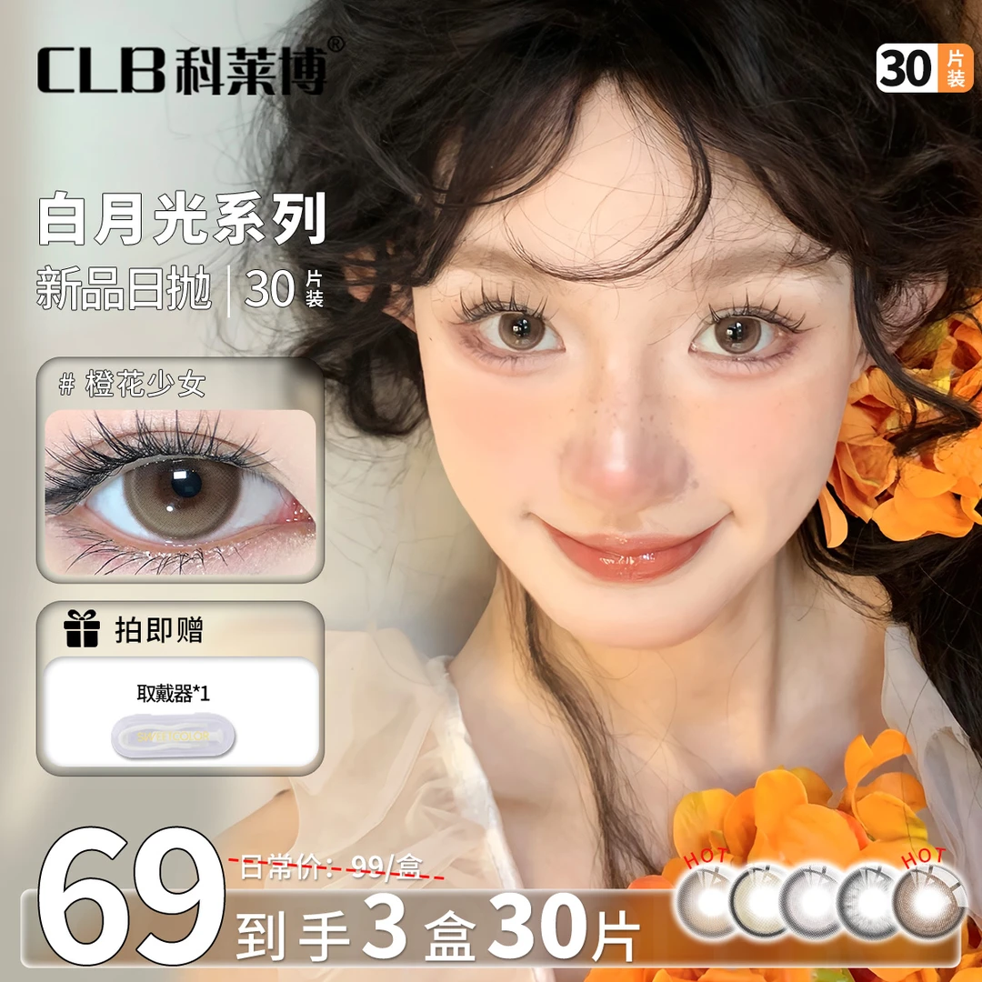 科莱博CLB日抛美瞳30片装【白月光】无锁边小直径素颜蓝色隐形眼镜