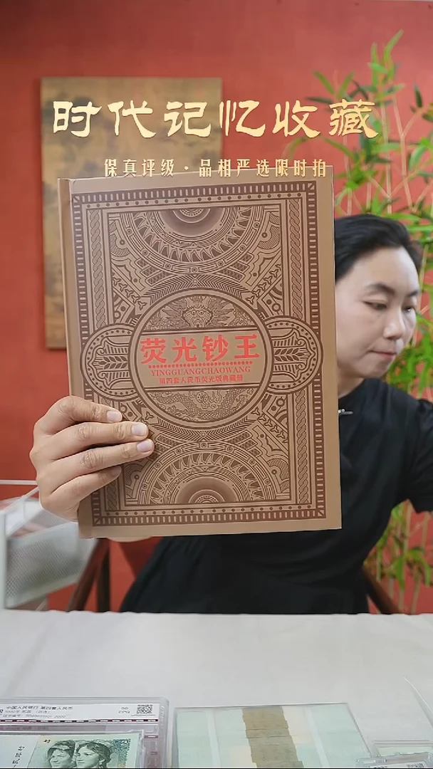 QB1205荧光钞王典藏纪念册