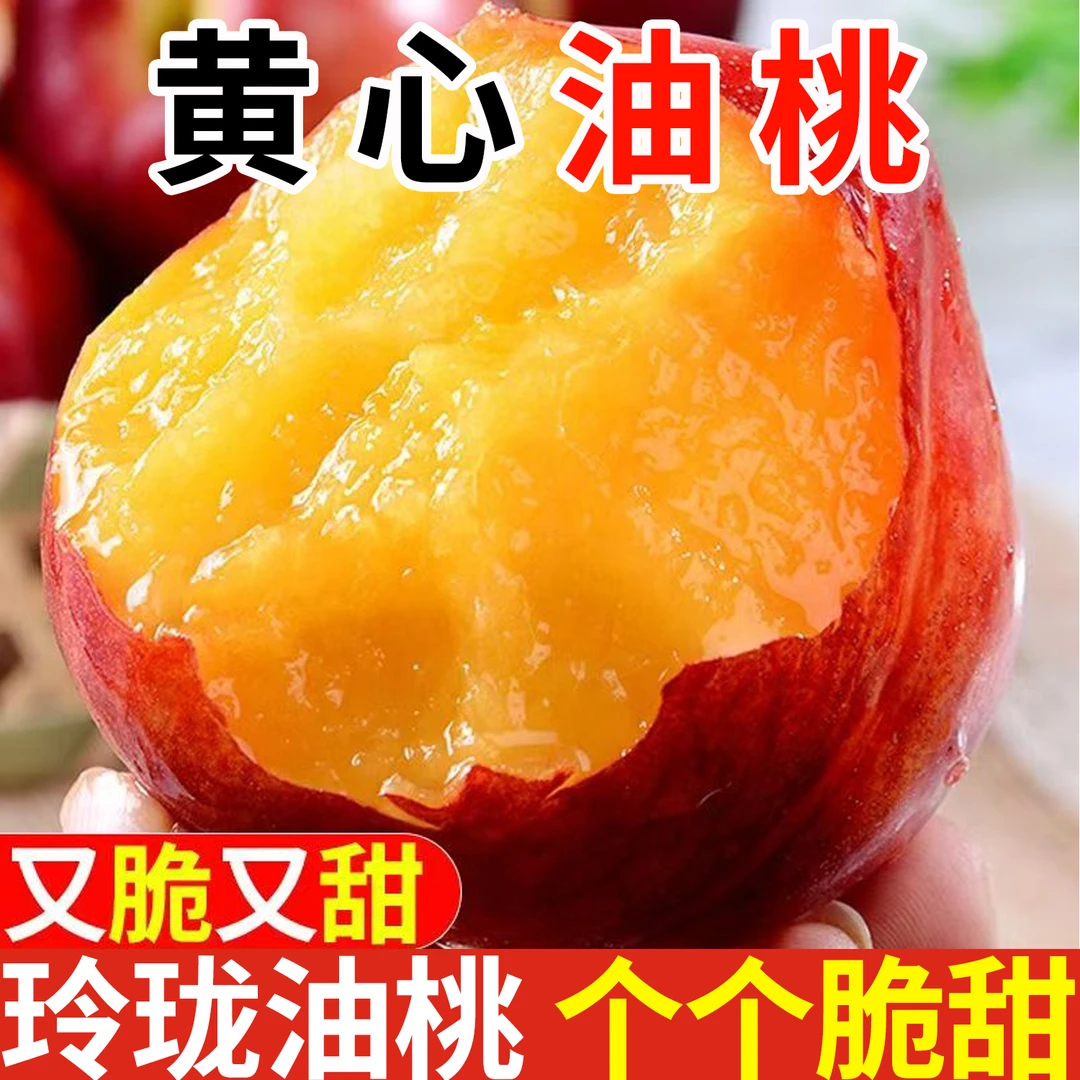 【新疆包邮】黄心大油桃新鲜孕妇水果当季黄肉油桃子