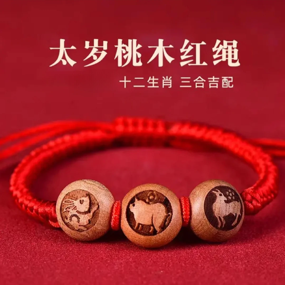 【先生推荐】丙午马年三合六合桃木生肖红绳驾车用品