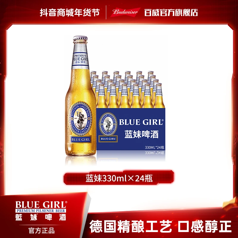 【热销好礼】蓝妹啤酒330ml*24瓶装  麦芽度10.2度 德国酿造工艺
