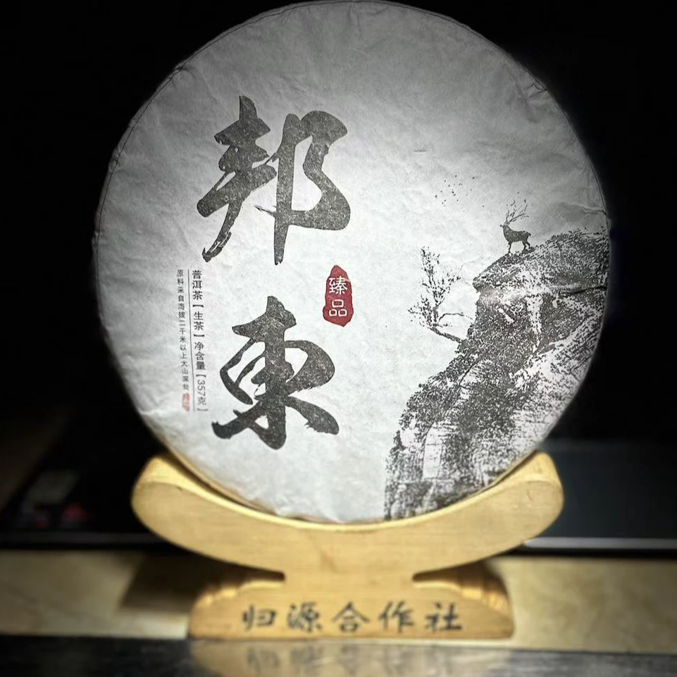 【村长】【团山茶农10号杨文玉】2023年邦东老街古树357克饼生茶