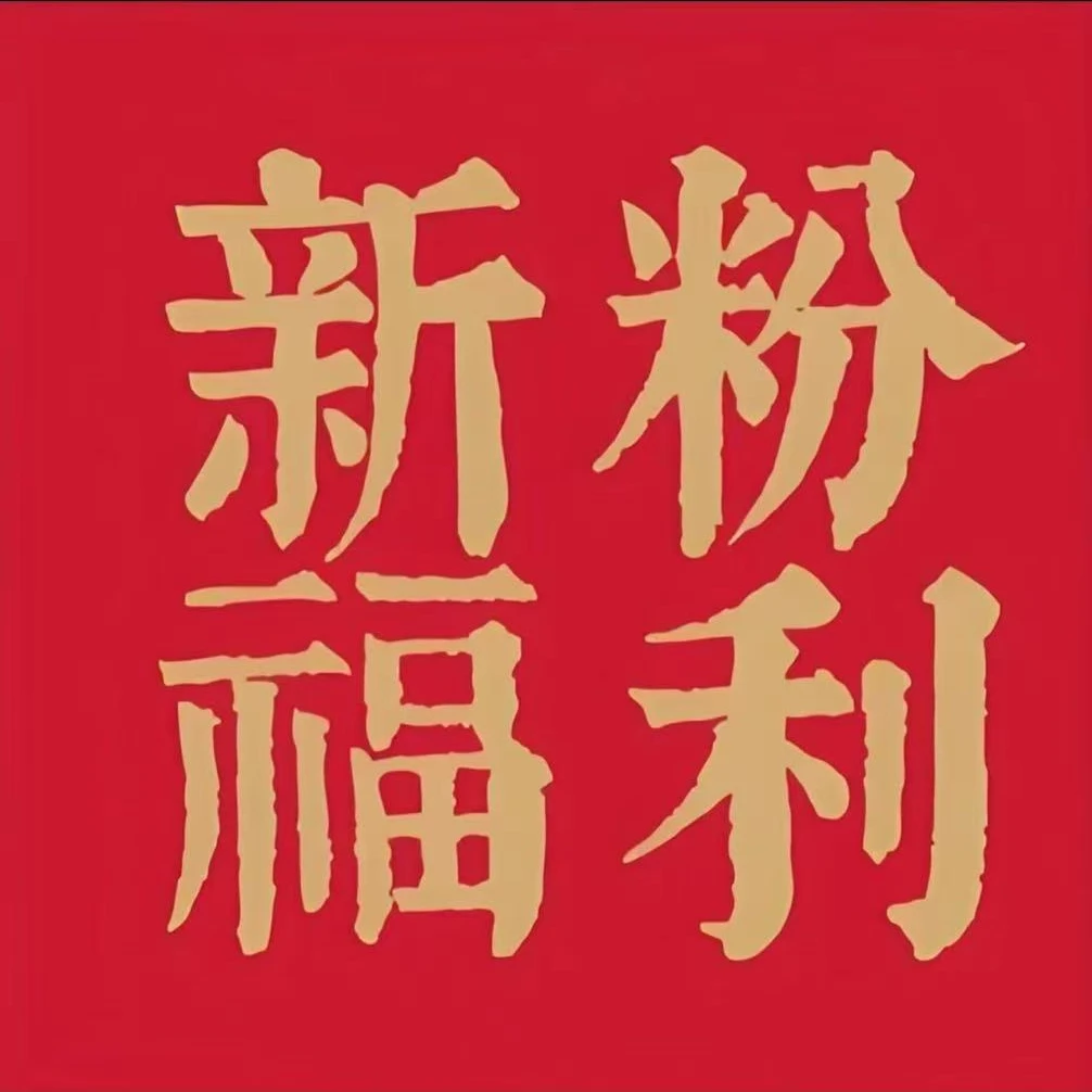 5-新粉福利-卷轴-5真人手写赤