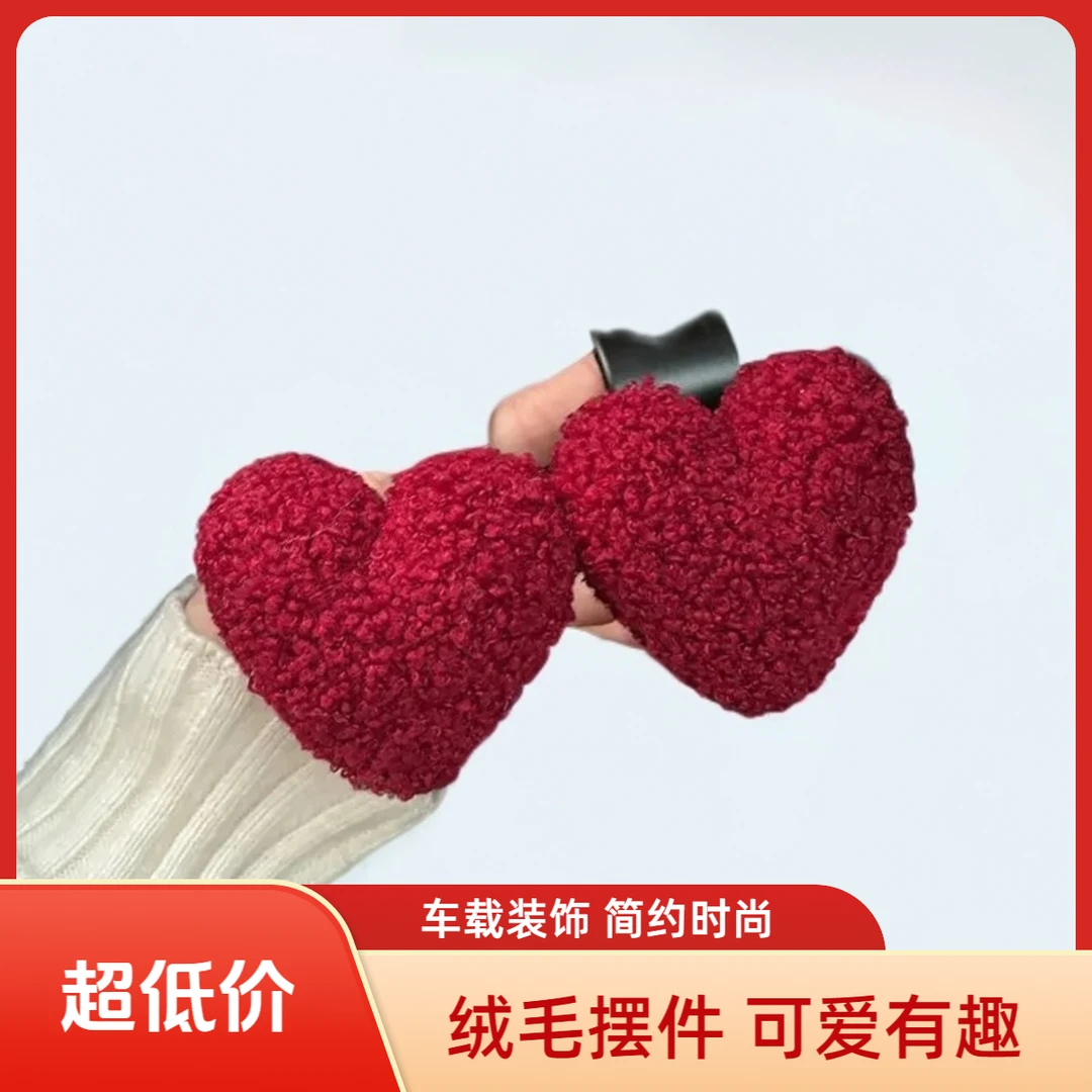 汽车毛绒爱心摆件心形可爱中控台车载摆件女生汽车内饰装饰品