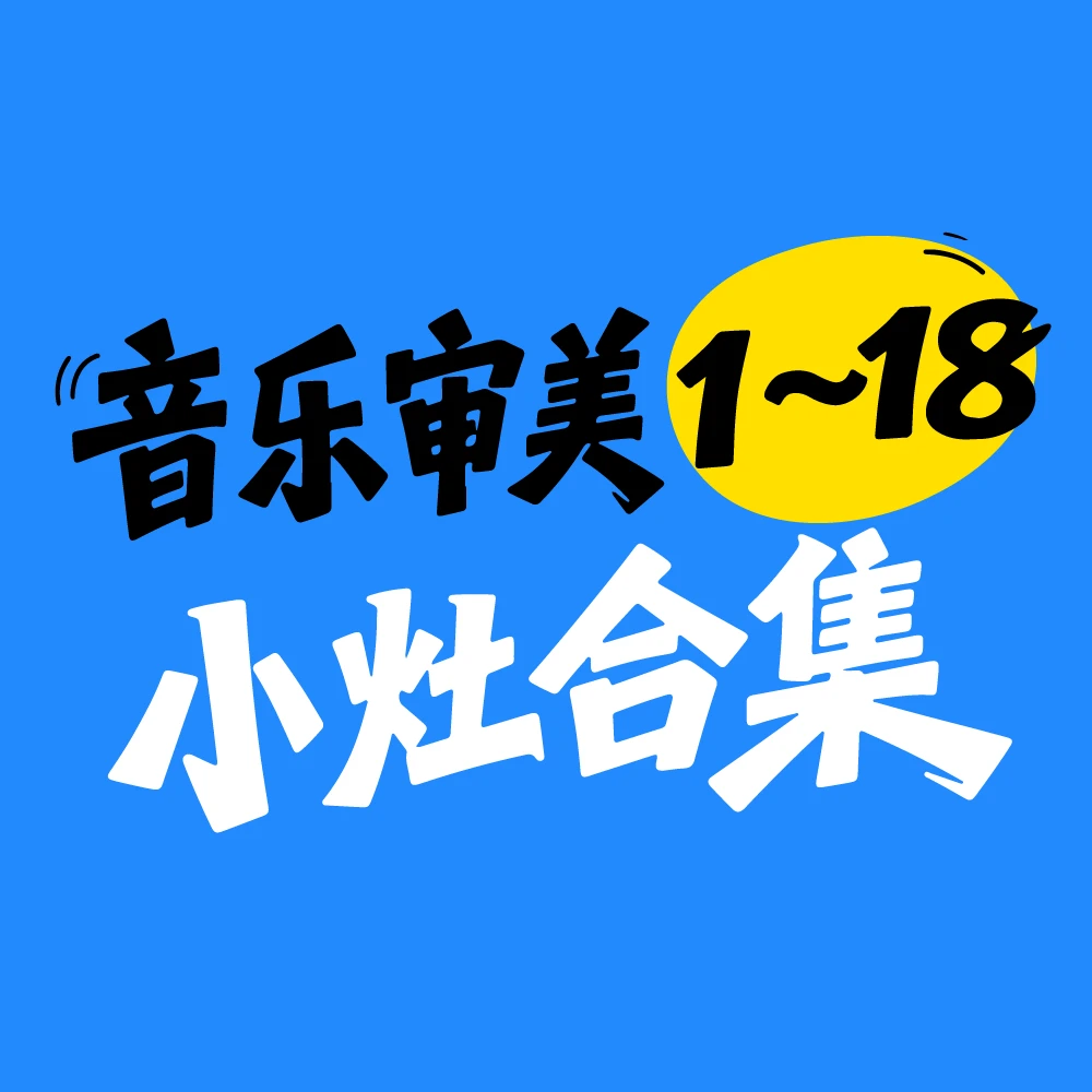 Yusi音乐审美小灶 合集1-18
