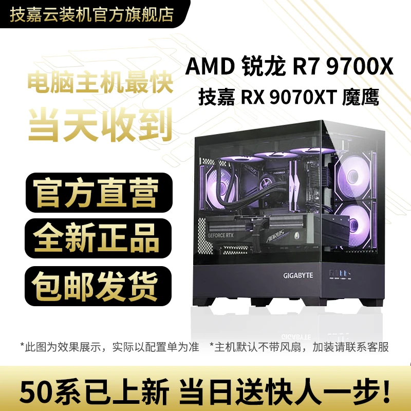 上新！【9070XT|AMD主机】9700X/7800X3D同城售后配送黑色海景房性能颜值游戏台式电脑