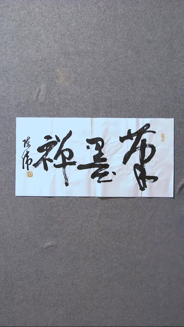 书法陈伟  湖北草书委员69*34尺寸