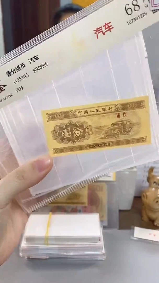 肉*仔1953年壹分国鉴评级-单张-5-留XX-6001