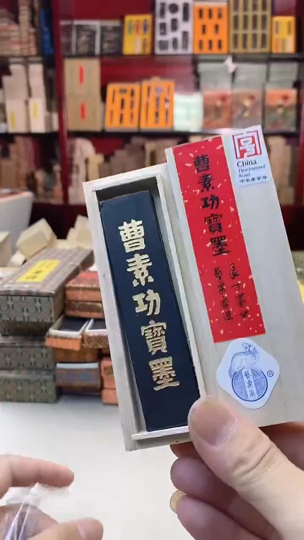 艺粟斋1两曹素功宝墨油烟1锭