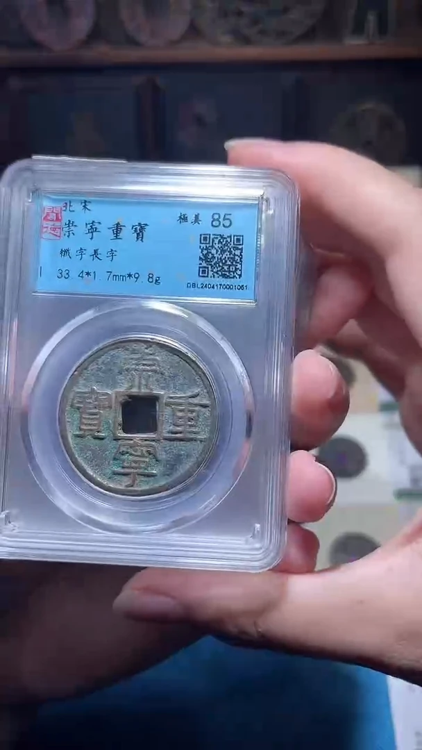 铜匮藏崇宁重宝同分数发货一枚