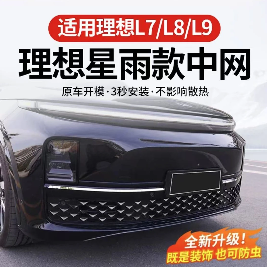适用于理想L9/L8/L7/L6专车专用星雨款满天星星空防虫网美化车身