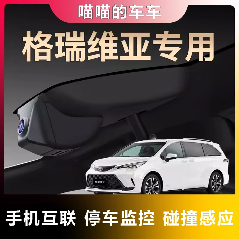 丰田专用格瑞维亚夜视行车记录仪隐藏免走线超清无线互联原装25款