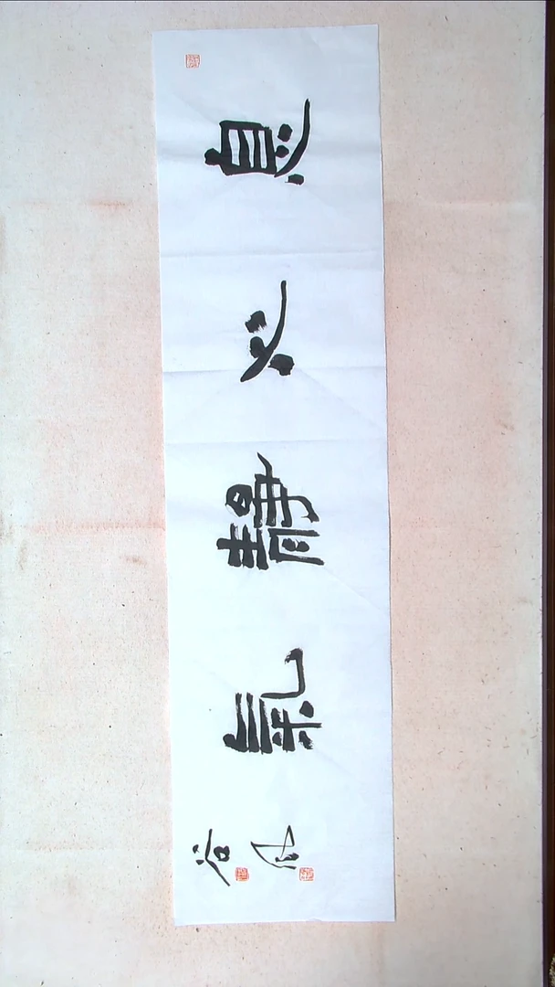 【闪购商品】书法洪国峰山东济宁138*34四平尺