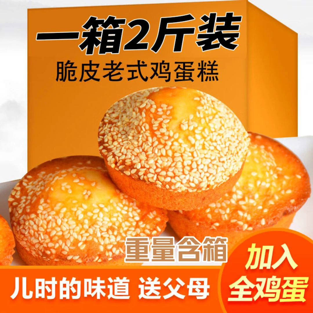 【买一斤送一斤】奶香无水脆皮鸡蛋糕传统工艺蓬松软糯香甜零食z