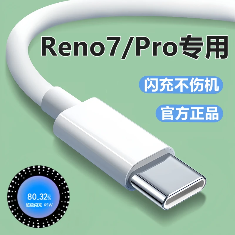 适用OPPOReno7pro充电器线oppoReno7//Reno7SE原装快充线65W加长