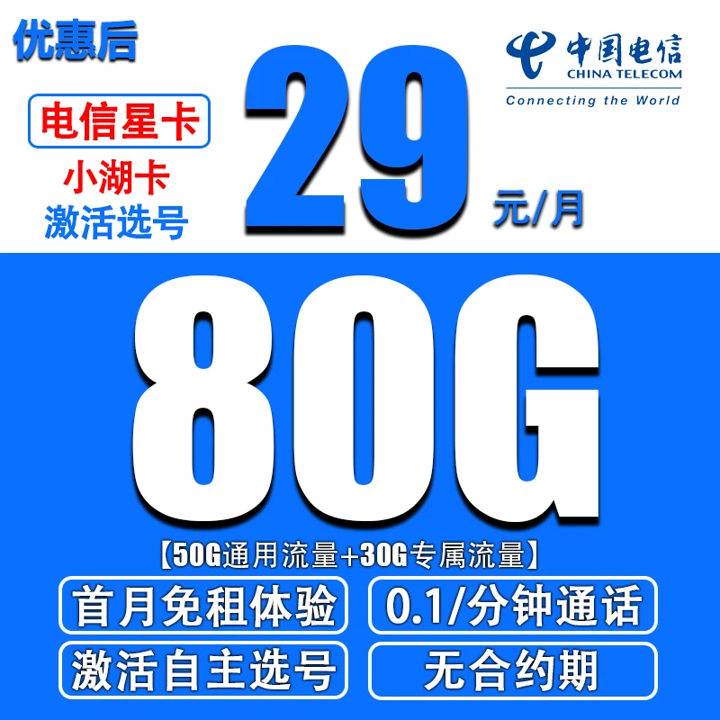 【电信星卡】小湖卡原月租29元80G流量0.1元分钟手机卡流量卡5G套餐