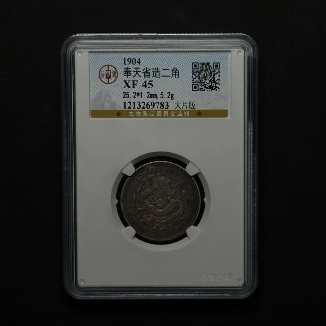 公博评级 奉天贰角 XF45  1213269783  Q