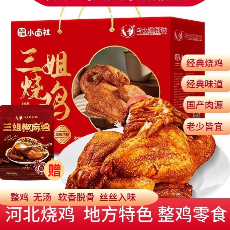 【爆款烧鸡椒麻鸡礼盒】马大姐厨坊 卤味熟食整鸡下酒菜 开袋即食