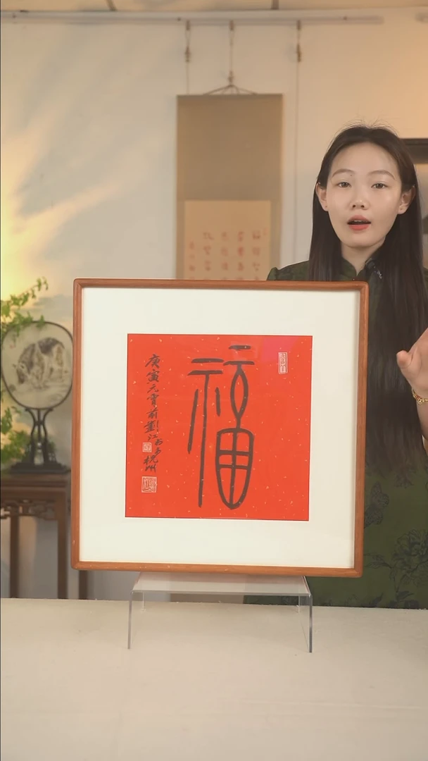 国画刘老师 福字书法二尺hk