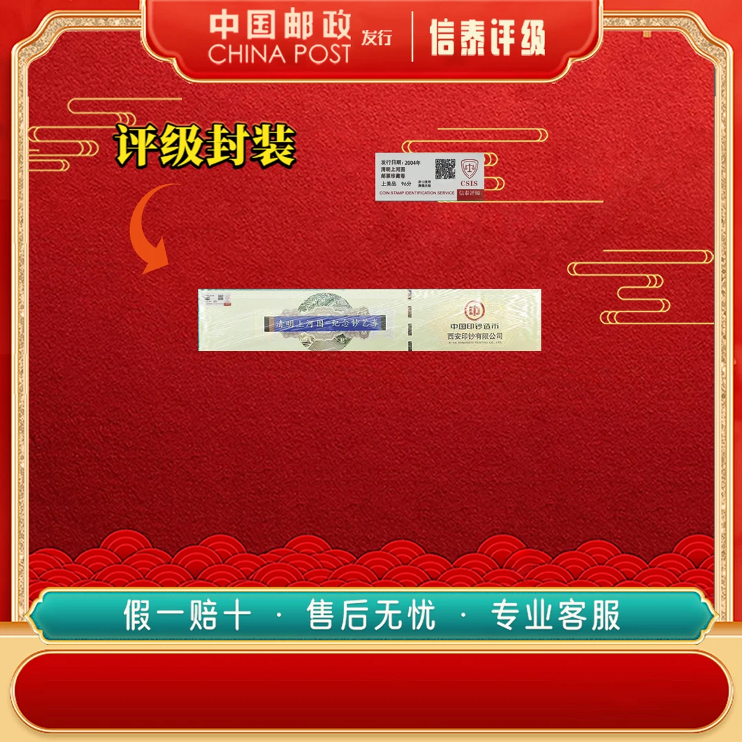 【非法定】 《清明上河图》9-5 纪念钞艺券 信泰评级