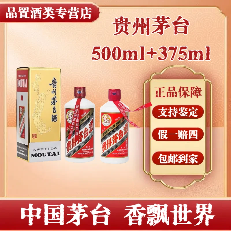 贵州茅台酒飞天茅台53度500ml+375ml（两瓶送手提袋）