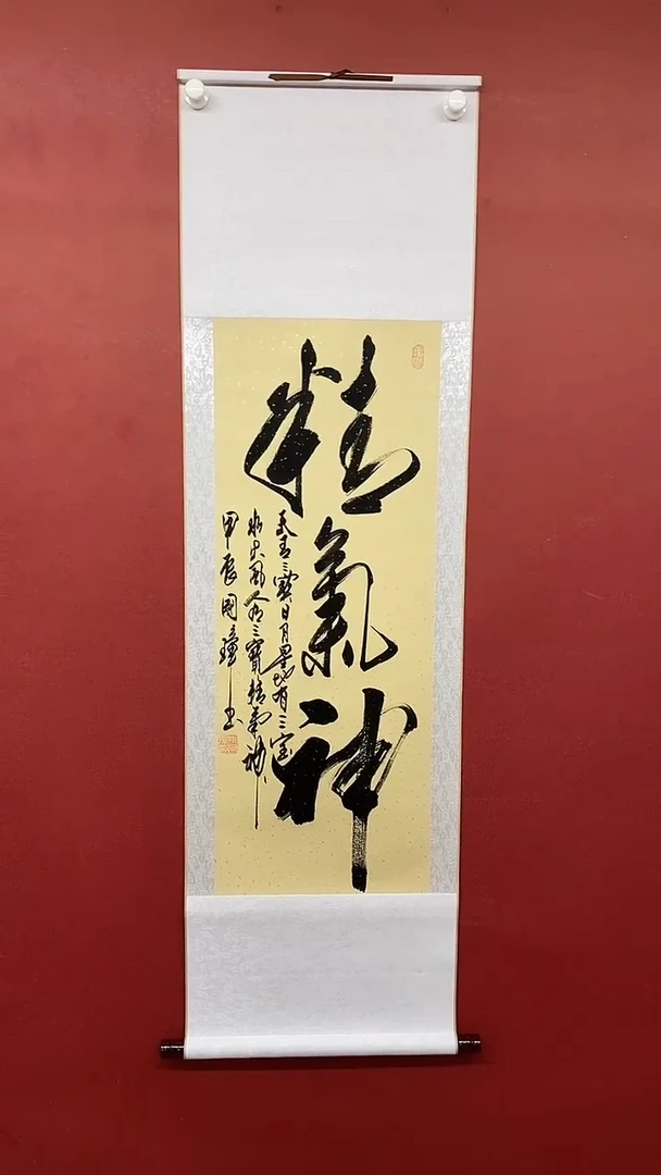 【闪购商品】书法姚国璋  精气神  竖轴