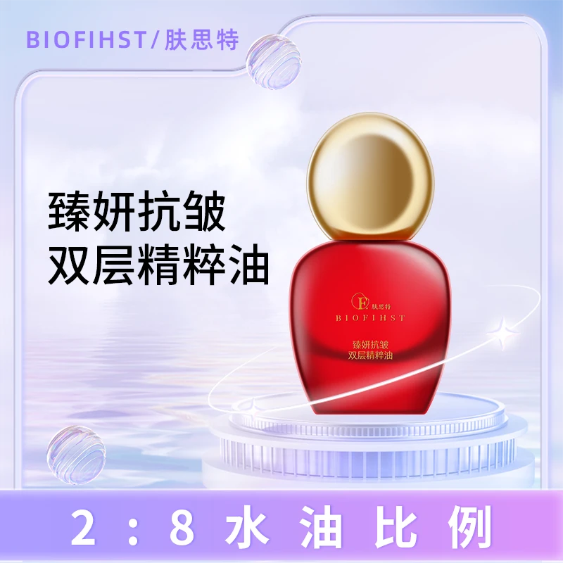 biofihst/肤思特面部精华油紧致抗皱保湿以油养肤植物草本红景天