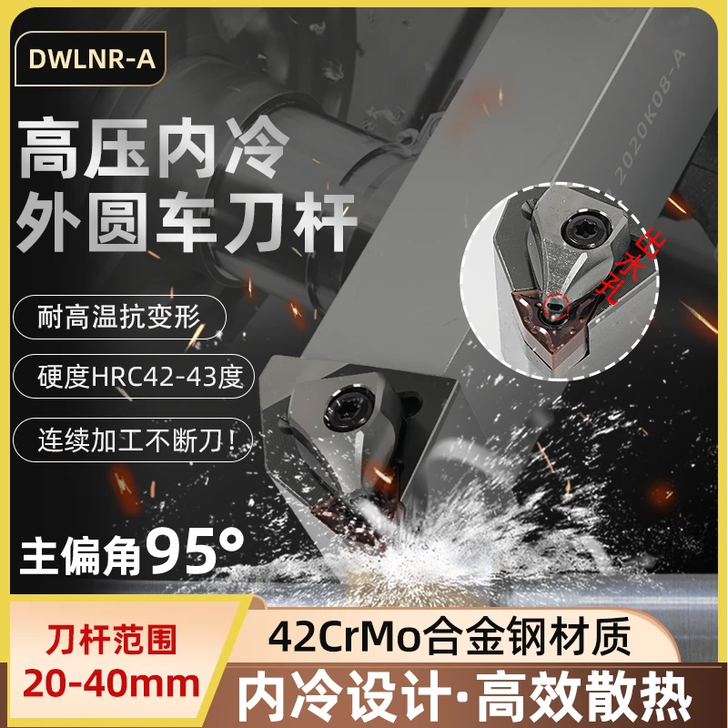世工压板内冷外圆车刀杆95度DWLNR/DCLNR/DVJNR/DDJNR内出水刀具