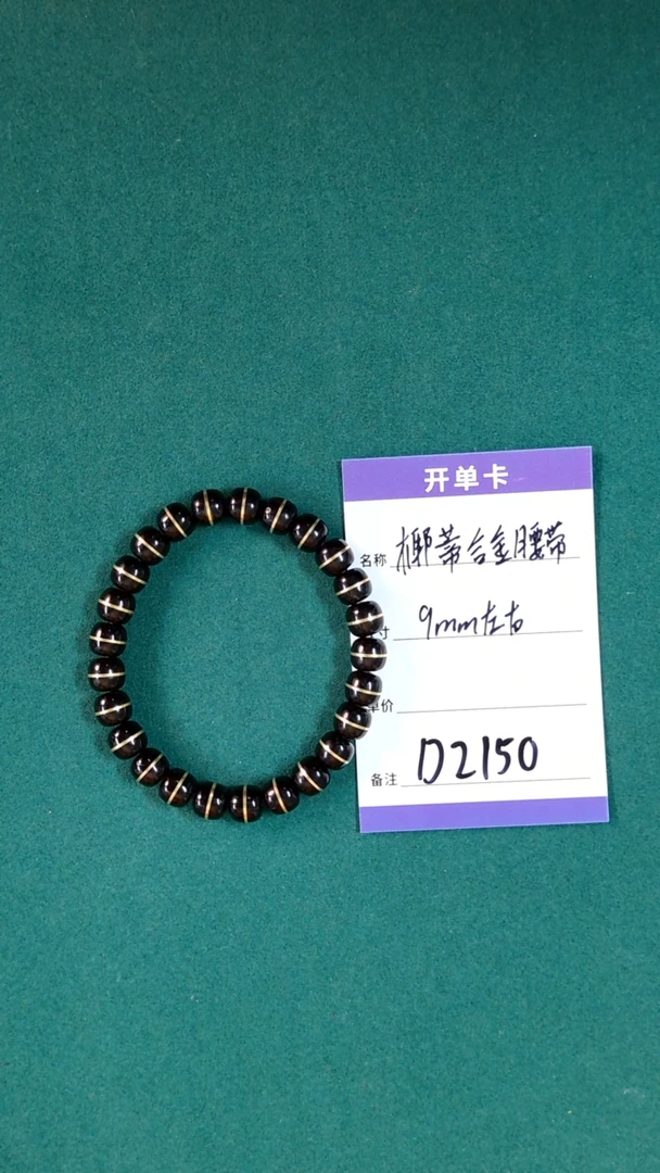 【闪购商品】椰蒂手串D2150 原生态椰蒂腰带9mm左右