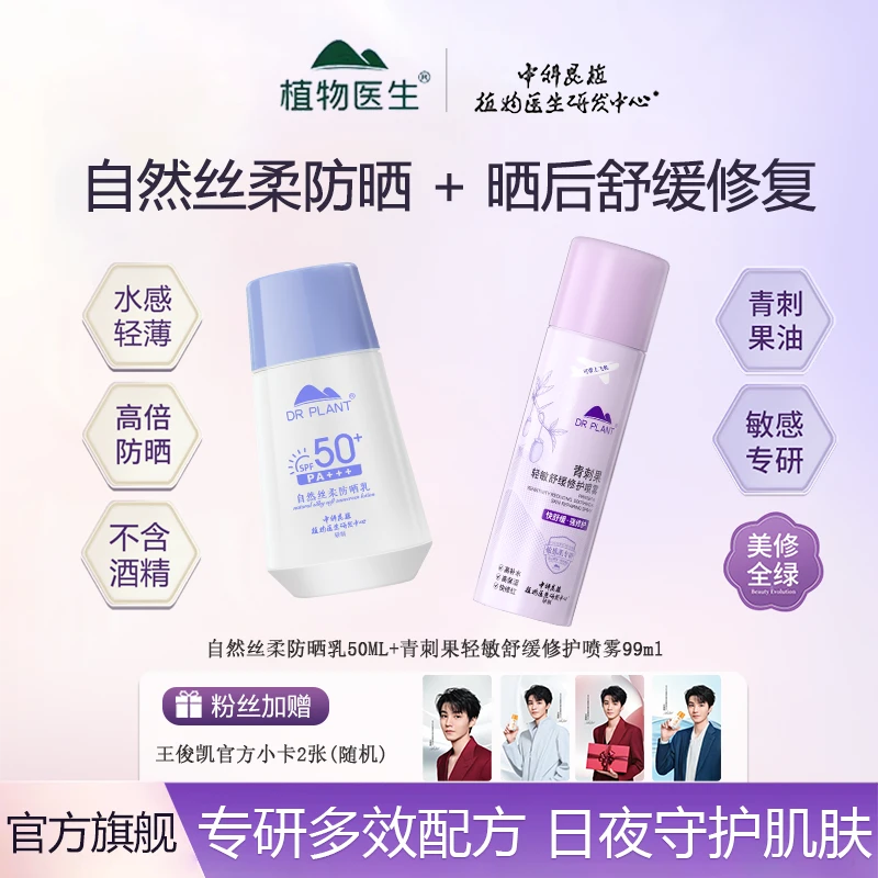 【防晒+修护】植物医生防水美白防晒霜+青刺果修护舒缓晒后保湿喷雾