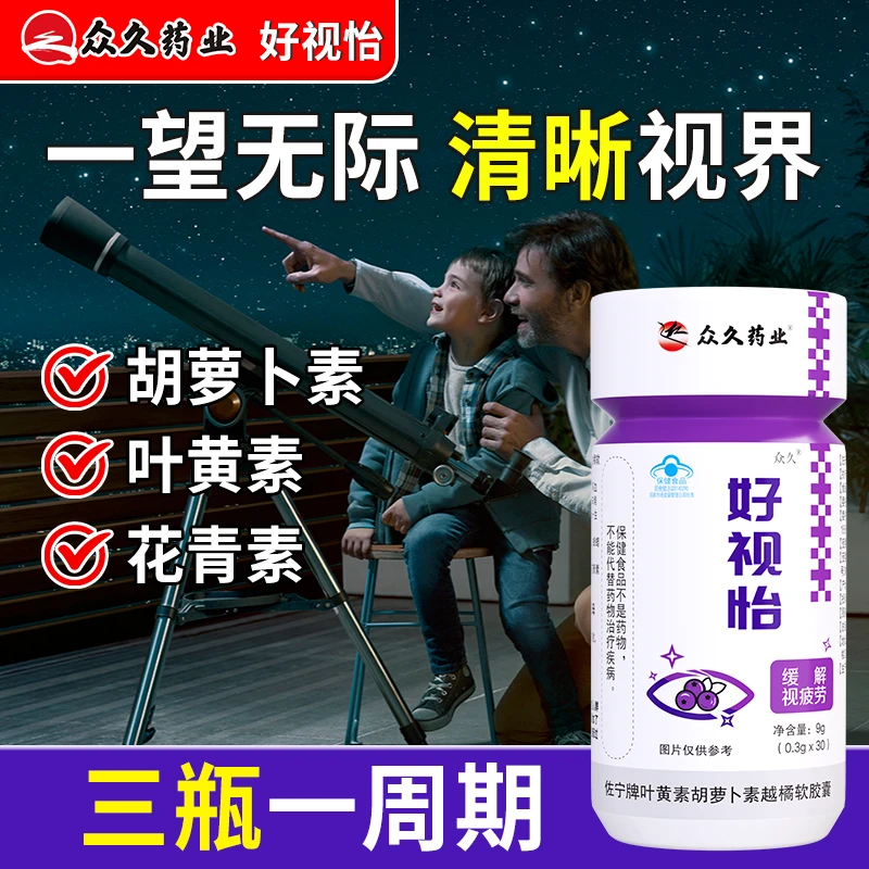 众久好视怡佐宁牌叶黄素胡萝卜素越橘软胶囊-G